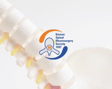 대한척추신경외과학회