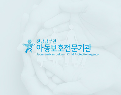 전남 남부권 아동보호 전문기관
